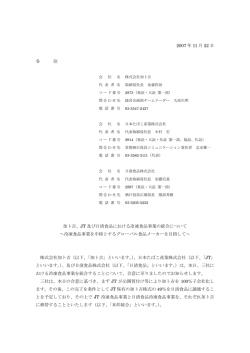 2007 年 11 月 22 日 各 位 加ト吉、JT 及び日清食品における冷凍食品