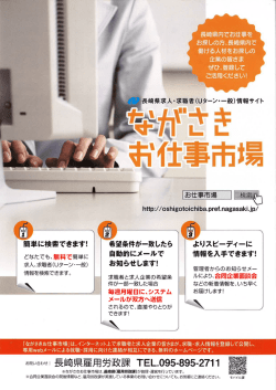 長崎県内でお仕事を お探しの方、長崎県内で 働ける人材をお探しの 企業