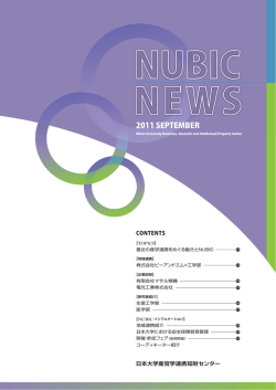 TOPICS - 日本大学産官学連携知財センター NUBIC