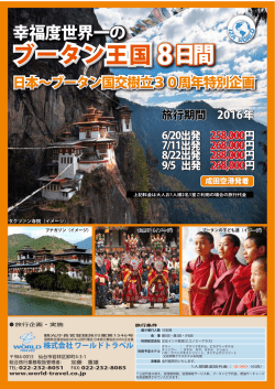 ブータン王国 8 日間 ブータン王国 8 日間