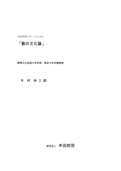 動の文化論 - 本田財団