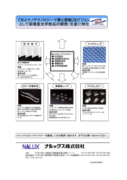 『光とナノテクノロジーで夢と感動』をビジョン として高精度