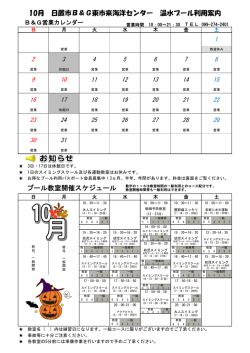 10月 日置市B＆G東市来海洋センター 温水プール利用案内