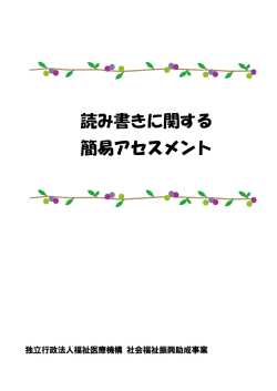 読み書きに関する 簡易アセスメント - 特定非営利活動法人 発達障害療育