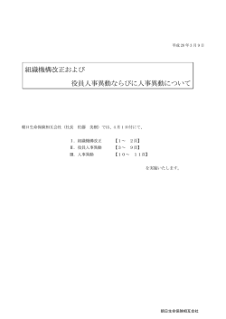 組織機構改正および 役員人事異動ならびに人事異動について