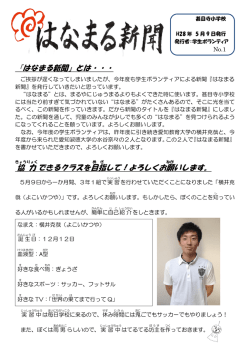 『はなまる新聞』とは・・・ 協 力 できるクラスを目指 して！よろしくお願 いし