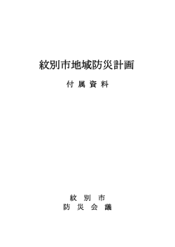 紋別市地域防災計画 - 紋別市ホームページ