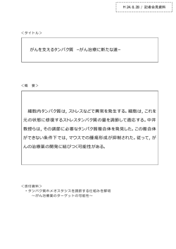 がんを  えるタンパク質 —がん治療に新たな道— 細胞内タンパク質は