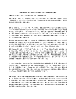 IBM WatsonがソフトバンクロボティクスのPepperを強化