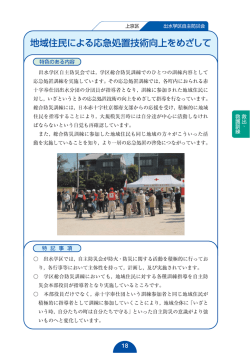 浴 ( " 地域都営宅による応急処置主支術向上をめさして / \