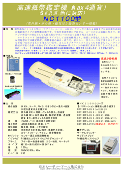 NC1100型 - 偽造通貨対策研究所 鑑定機