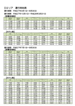 Dエリア 運行時刻表