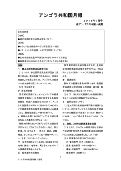 7月号 - 在アンゴラ日本国大使館