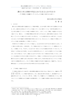 漱石と村上春樹の作品における女主人公の生き方