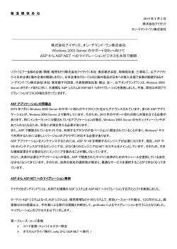 株式会社アイザックとASP.NETへの移行を共同で実施