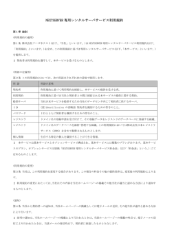 NEXTSERVER 専用レンタルサーバサービス利用規約
