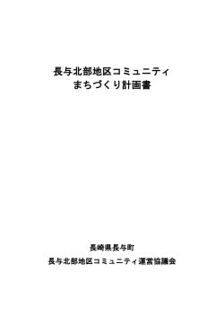 長与北部地区コミュニティ まちづくり計画書