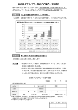 組合員ダブルパワー預金のご案内（毎月型）