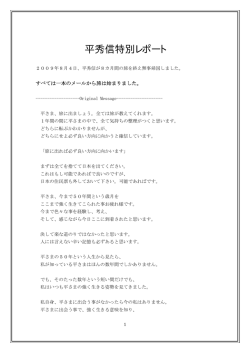 平秀信特別レポート