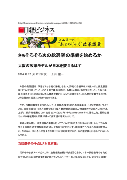 さぁそろそろ次の総選挙の準備を始めるか