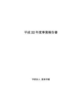 平成 22 年度事業報告書