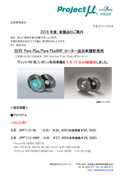 SCR Pure Plus/Pure Plus6NP ローター追加車種新発売のお知らせを