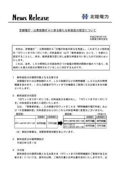 定額電灯・公衆街路灯Aに係る新たな料金区分設定について