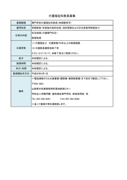 介護福祉科教員募集 - 優和福祉専門学校