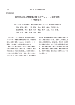 核医学の安全管理等に関するアンケート調査報告 （中間