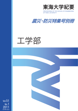震災・防災特集号別冊 - 東海大学 工学部 紀要