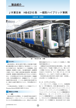 JR東日本 HB-E210 系 一般形ハイブリッド車両