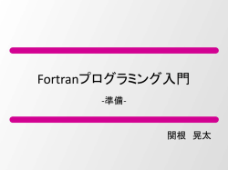 Fortranプログラミング入門