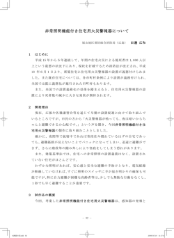 非常照明機能付き住宅用火災警報器について