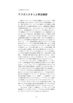 訳者あとがき 「アフガニスタンと明治維新」