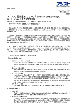 アシスト、超高速ETLツール「Syncsort DMExpress」の新バージョン9.1を