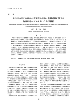 矢作川中流における付着藻類の増殖・剥離過程に関する 群落動態モデル