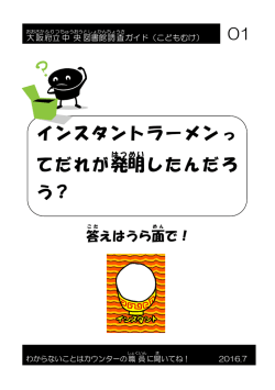 インスタントラーメンっ てだれが発明 したんだろ う？