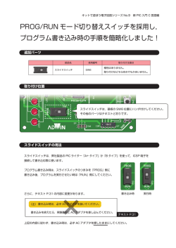 PROG/RUN モード切り替えスイッチを採用し， プログラム書き込み時の