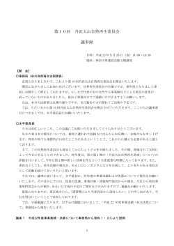 第10回 丹沢大山自然再生委員会 議事録