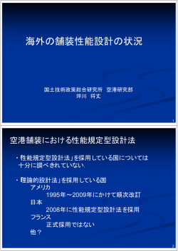 海外の舗装性能設計の状況