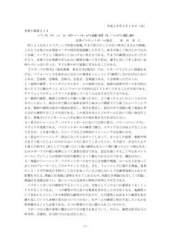 - 1 - 平成28年3月10日（木） 老球の細道219 バスケットボールの練習5