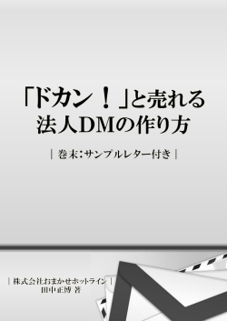 ドカン！と売れる法人DMの作り方〈サンプルレター付き〉