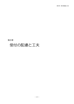 第6章・受付の工夫と配慮