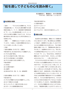 「絵を通して子どもの心を読み解く」