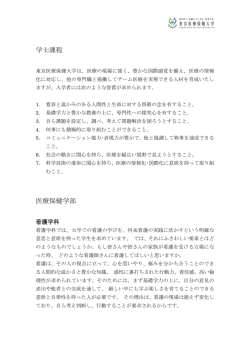 学士課程 医療保健学部