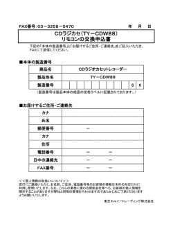 CDラジカセ（TY－CDW88） リモコンの交換申込書