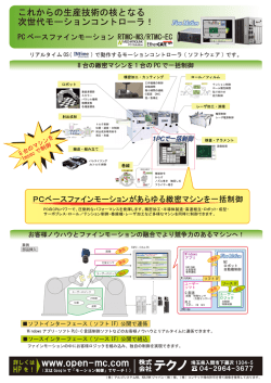 PC ベースファインモーション RTMC-M3/RTMC-EC