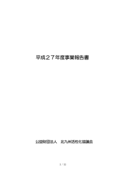 事業報告書 - 公益財団法人 北九州活性化協議会