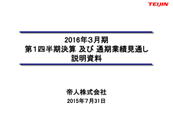 2016年3月期 第1四半期決算 及び 通期業績見通し説明資料