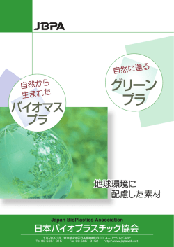 バイオマスプラ識別表示制度 - 日本バイオプラスチック協会